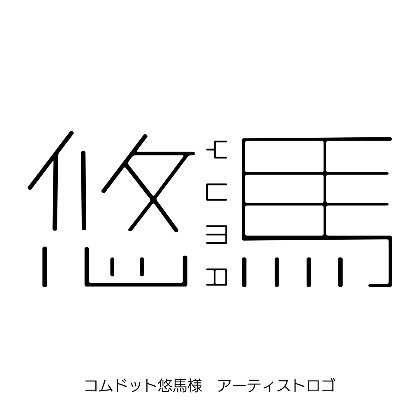 コムドット悠馬様　アーティストロゴ