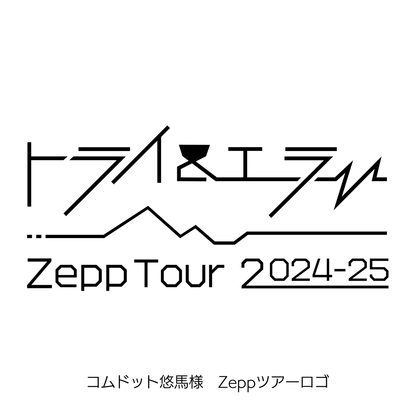 コムドット悠馬様　Zeppツアーロゴ